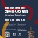 [공모전사이트] APEC 2025 KOREA 고위관리회의 자원봉사자 모집 이미지