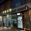 용상포장 | 맛집] 안동 용상동 현지인 술집 맛집 ‘마뜰포장’ 방문 후기|안동 냉동 삼겹살 맛집|안동 용상동...