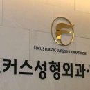 포커스성형외과의원 네이버블로그