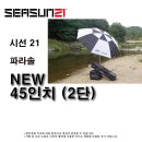 시선21 2단 45인치 2단 파라솔 48,000원(보금형 화이트 파라솔) (현금 구매 단체구매 직배 처리시 ***-****-****번 이미지