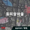 동피랑마을 이미지