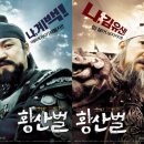 황산벌 영화 후기