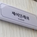 제이블래쉬 이미지