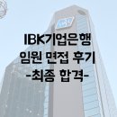 중소기업은행 앞 | 기업은행, 기은, 기은 최종합격, 기은 최합, 기은 최합후기, 중소기업은행, 2023 하반기 최종합격 후기