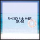 수성사랑니치과의원 네이버블로그