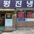[강릉/맛집] 안목 해변 근처 시원한 평양냉면 맛집 ‘평진냉면’ 후기
