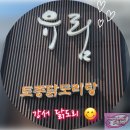 유림 | 강서 닭도리탕 유림 후기