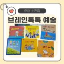 창의 쑥쑥, 그림책 읽기 | 아이 감성 + 창의력까지 쑥쑥! 브레인톡톡 예술 소전집 후기 🎨