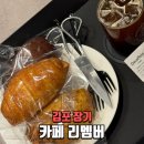 리멤버8 | 김포 소금빵 카페리멤버 직접 로스팅 커피까지 장기동 내돈내산 후기