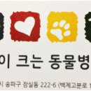 꿈이크는 동물병원 이미지