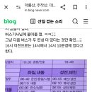 대중교통 이용 덕룡,주작, 두륜산 버스시간 이미지