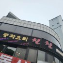 한스 중화요리 친친 이미지