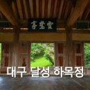 하목당