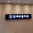 연제바른치과 이미지