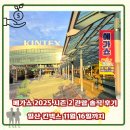 농업법인(주)서은경 | 메가쇼 2025 시즌 2 관람 솔직후기, 일산 킨덱스 11/16(일)까지