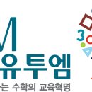 유투엠수학전문검단캠퍼스학원