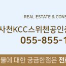 사천KCC스위첸공인중개사사무소 이미지