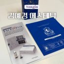 김예경에스테틱