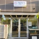 간큰스시