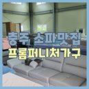 프롬퍼니처
