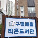 구평예들작은도서관 네이버블로그