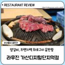 라무진가산디지털단지역점