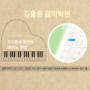 김홍중음악학원