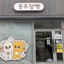 꽁주점빵 네이버블로그