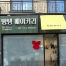 땡땡베이커리