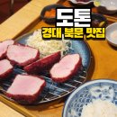 도톤 | 돈카츠 맛집 도톤 후기