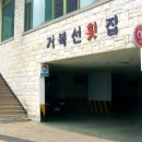 거북선횟집 이미지