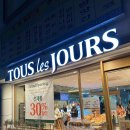 뚜레쥬르 부산다대현대점 이미지