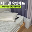 여름 쿨매트 나비엔 숙면매트 사계절 Pro 사용후기 교대근무 남편과 땀 많은 아기 정착템
