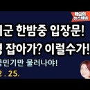 주한미군 한밤중 입장문! 이재명 잡아가? 이럴수가! 정은경 그만 물러나야! 이미지