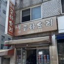 청산짜장 | 청구역 맛집 청산중화요리에서 강추하는 탕수육, 간짜장 데이트 후기