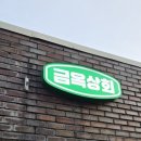 금옥상회