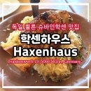강변여관 | [독일맛집] 독일 쾰른 슈바인학센 맛집, 학센하우스 Haxenhaus 후기