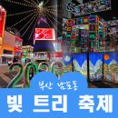 분수대약국 | 2025 광복로 겨울 빛 트리 축제 방문 후기 및 행사 정보 주차장 안내 먹거리 추천!