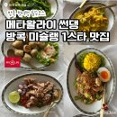 느아로드 | [태국 방콕 맛집] 메타왈라이 썬댕 | 현지인도 사랑하는 미슐랭 1스타 타이요리 맛집