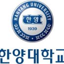 한양대학교 공공정책대학원 이미지