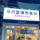 우리할매떡볶이청북점