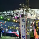 울주공연배달 14회 | 2025 우시산국축제 &amp; 동춘서커스 공연 관람 후기