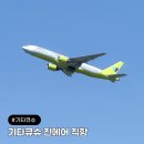 349 | 일본 기타큐슈 항공권 직항 진에어 LJ349 LJ350 탑승 후기