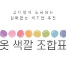 (공유)옷 색깔 조합표 : 실패 없는 색 조합 추천 코디할 때 아주 유용해요 이미지