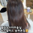 헬리오시티 미용실 두스델리스 송파본점 헤어클리닉 만족 후기 by, 우지 실장님