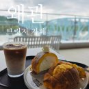 브릿지카페 | 왜관 브릿지 카페 후기, 다리뷰와 기차뷰가 예쁜 왜관 베이커리 카페