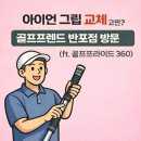 프랜드 골프 | 골프 아이언 그립 교체 고민 중이라면? 골프프렌드 반포점 방문 후기(ft. 골프프라이드 360)