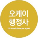 오케이행정사사무소
