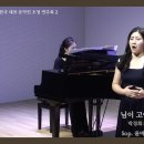 님이 고이 잠든 곳에 - 박정희 詩 / 임긍수 曲 - Sop. 윤미애 - Pf. 박성희 이미지