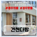 건천다방 이미지